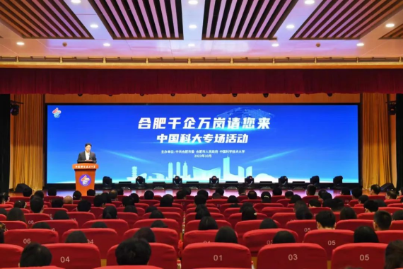 誠邀同學們從“學在合肥”到“留在合肥”！“合肥千企萬崗請您來”首場推介活動在中國科大舉行 虞愛華現場作推介宣傳